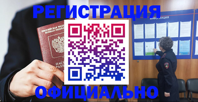 прописка 2025 в Кореновске