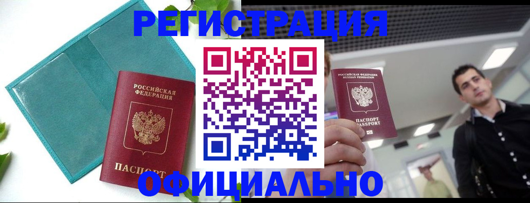 купить прописку в Кореновске